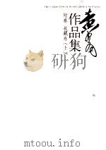 黄胄作品集  附卷  收藏卷  上（ PDF版）