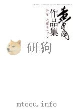 黄胄作品集 附卷 收藏卷 下 PDF电子版封面 黄胄著
