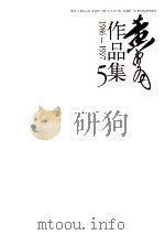 黄胄作品集  5  5  1986-1997（ PDF版）
