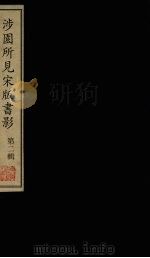 涉圆所见宋版书影  第2辑（1998 PDF版）