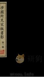 涉圆所见宋版书影 第1辑 1998 PDF电子版封面 7601013049 陶湘编