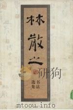 林散之书法选集（1985.12 PDF版）