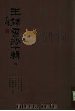王铎书法十辑  3（ PDF版）