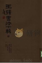 王铎书法十辑  4（ PDF版）