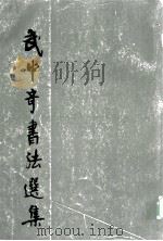 武中奇书法选集 1994 PDF电子版封面 7534400244 本社编著