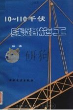 10-110千伏线路施工（1983.12 PDF版）