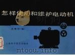 怎样使用和维修电动机（1983 PDF版）