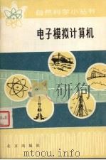 电子模拟计算机 1979 PDF电子版封面 13071·30 北京计算机一厂,星云仪表厂编