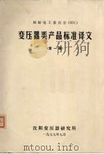 国际电工委员会（IEC）变压器类产品标准译文  第1辑（ PDF版）