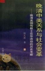晚清中美关系与社会变革 晚清美国传教士在华活动的历史考察 1998 PDF电子版封面 7210020128 何大进著