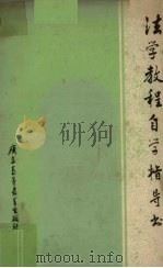 法学教程自学指导书（1984 PDF版）