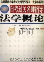 自考过关名师指导 法学概论 1999 PDF电子版封面 7801073665 谭小颖等编著
