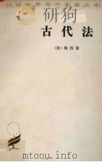 古代法 1984 PDF电子版封面 3017·12 (英)梅因著;沈景一译
