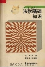 法学基础知识（1989 PDF版）