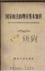 国家和法的理论基本知识 1958 PDF电子版封面 6094·2 西北大学法律系国家和法的理论与历史教研组编