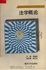 法学概论 1991 PDF电子版封面 7305003662 季国刚编