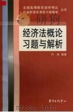 经济法概论习题与解析 1999 PDF电子版封面 7806274782 叶朱编著
