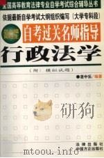 自考过关名师指导 行政法学 1999 PDF电子版封面 7801073584 湛中乐编著