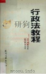 行政法教程（1990 PDF版）