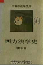 西方法学史（1996 PDF版）