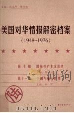 美国对华情报解密档案  1948-1976  6（ PDF版）