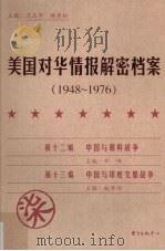 美国对华情报解密档案  1948-1976  7（ PDF版）