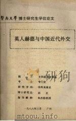 英人赫德与中国近代外交（1988 PDF版）