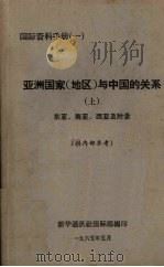 亚洲国家（地区）与中国的关系  上  东亚、南亚、西亚及附录（1965 PDF版）
