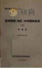 亚洲国家（地区）与中国的关系  下  东南亚（1965 PDF版）