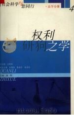 权利之学  法学分册 4（ PDF版）