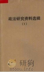 政法研究资料选译 1 1960 PDF电子版封面 政法研究编辑委员会编