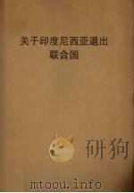 关于印度尼西亚退出联合国 附:1962-1965.2中国印度尼西亚友好往来大事记 1965.03 PDF电子版封面 中国新闻社编