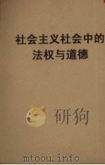 社会主义社会中的法权与道德（1953.11 PDF版）