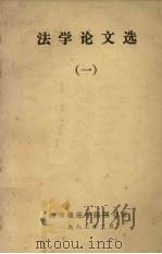 法学论文选 1 1982 PDF电子版封面 西南政法学院图书馆编