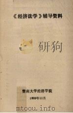 《经济法学》辅导资料（1989 PDF版）