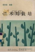 黑木耳栽培 1989 PDF电子版封面 7542401602 姬仲荣编著