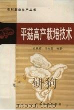 平菇高产栽培技术（1987 PDF版）