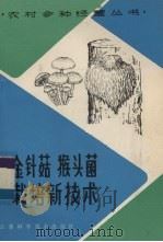 金针菇  猴头菌栽培新技术（1986 PDF版）