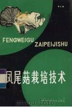 凤尾菇栽培技术（1986 PDF版）