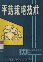 平菇栽培技术（1985 PDF版）