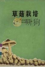 草菇栽培（1975 PDF版）