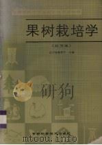 果树栽培学  北方本（1986 PDF版）
