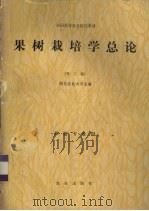 果树栽培学总论 第2版 1985 PDF电子版封面 16144·2849 河北农业大学主编