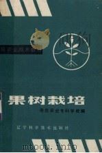 果树栽培（1986 PDF版）