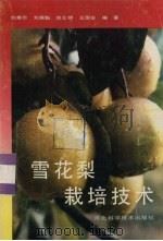 雪花梨栽培技术（1989 PDF版）