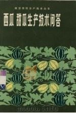 西瓜甜瓜生产技术问答（1984 PDF版）