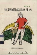 特早熟西瓜栽培技术（1989 PDF版）
