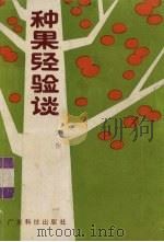种果经验谈（1987 PDF版）