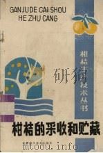 柑桔的采收和贮藏（1986 PDF版）