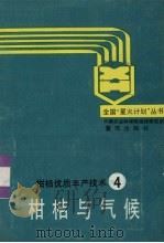 柑桔与气候（1989 PDF版）